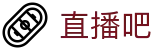 直播吧 - 五大联赛直播_欧冠直播_世界杯直播_免费在线观看